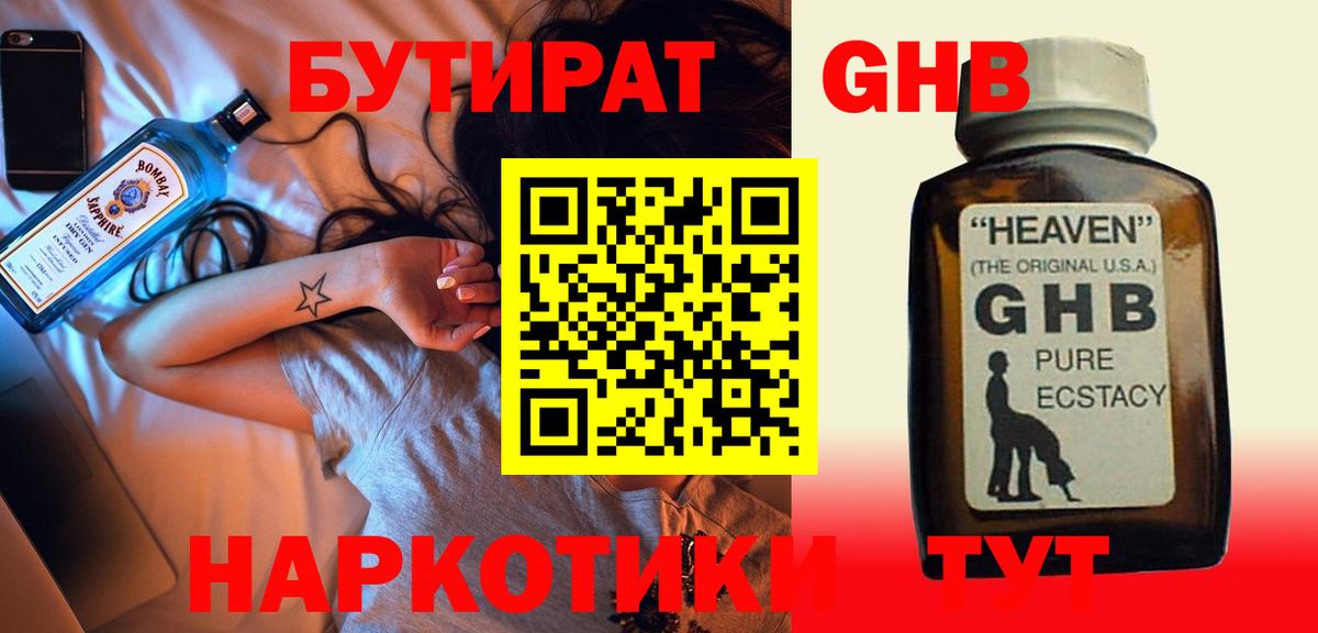 Бутират Butirat Зеленогорск