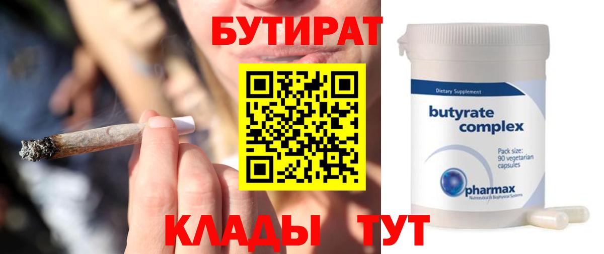 Бутират BDO 33%  Вход с VPN  Зеленогорск 