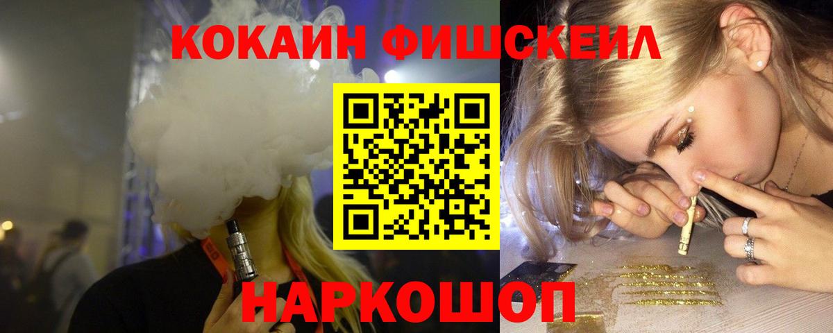 Кокаин Fish Scale Зеленогорск